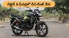 Honda SP 125: ట్యాంక్‌ ఫుల్ చేస్తే 700 కి.మీ. మైలేజ్‌! - లోన్‌పై హోండా బైక్ కొంటే ఎంత EMI చెల్లించాలి?