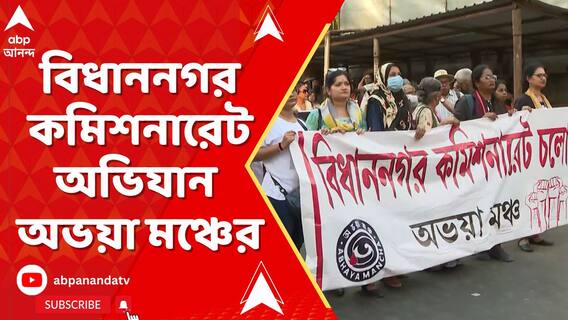 পুলিশি হেনস্থার অভিযোগে বিধাননগর কমিশনারেট অভিযান অভয়া মঞ্চের