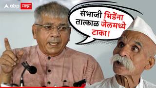 Prakash Ambedkar: देवेंद्र फडणवीसांनी भीमा कोरेगावसारखी चूक पुन्हा करु नये, संभाजी भिडेंना तात्काळ जेलमध्ये टाका: प्रकाश आंबेडकर