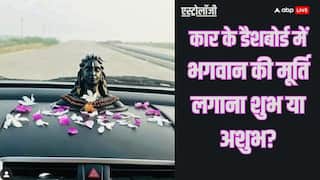 Astrology: क्या कार के डैशबोर्ड पर भगवान की मूर्ति लगाना ठीक है? जानें ज्योतिष के नियम