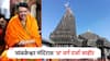 मोठी बातमी! नाशिकच्या त्र्यंबकेश्वर देवस्थानला तीर्थक्षेत्राचा 'अ' वर्ग दर्जा जाहीर; कुंभमेळ्यापूर्वी मोठा निर्णय