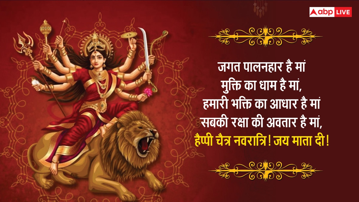 Happy Chaitra Navratri 2025 Images: चैत्र नवरात्रि के शुभ अवसर पर अपने के साथ शेयर करें यह खास मैसेज और दें इस पर्व की बधाई