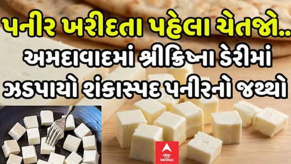 Ahemdabad: પનીર ખરીદતા પહેલા ચેતી જજો, શ્રીકિષ્ના ડેરીમાંથી ઝડપાયો નકલી પનીરનો જથ્થો