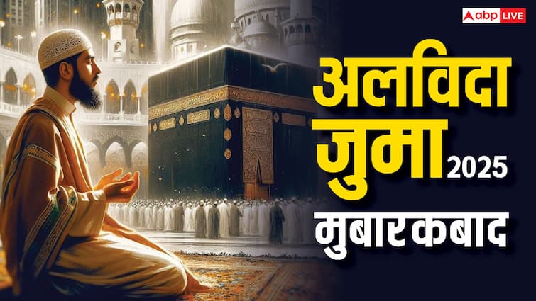 Alvida Jumma Mubarak 2025: रमजान के आखिरी जुमा पर भेजें ये संदेश, दें अलविदा जुमा की मुबारकबाद