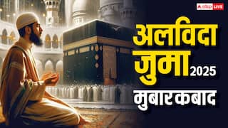 Alvida Jumma Mubarak 2025: माह-ए-रमजान के आखिरी जुमा पर भेजें ये संदेश, दें अलविदा जुमा की मुबारकबाद