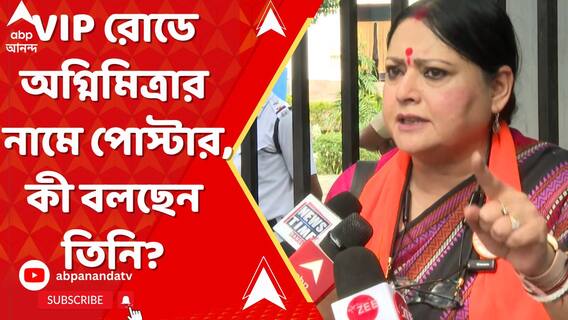 শহরে ফের রাজনৈতিক পোস্টার, ভিআইপি রোডে অগ্নিমিত্রার নামে পোস্টার, কী বলছেন অগ্নিমিত্রা?