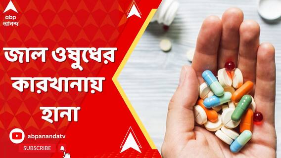 Fake Medicine: সোনিপতে জাল ওষুধের কারখানায় হানা, কী মিলল তল্লাশিতে?