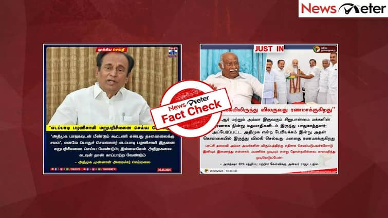Did AIADMK leaders oppose an alliance with the BJP Fact Check Fact Check: பாஜக கூட்டணிக்கு எதிர்ப்பு.. போர்க்கொடி தூக்கும் அதிமுக மூத்த தலைவர்கள்.. என்னாச்சு?