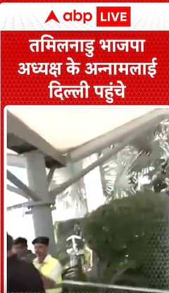 Breaking News: Tamil Nadu BJP President Annamalai Arrives in Delhi | ABP NEWS