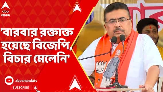 'বারবার রক্তাক্ত হয়েছে বিজেপি, বিচার মেলেনি', বারুইপুরে বিস্ফোরক শুভেন্দু