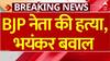 BJP Leader Shot Dead: रांची में BJP नेता Anil Tiger की हत्या के खिलाफ प्रदर्शन | ABP NEWS