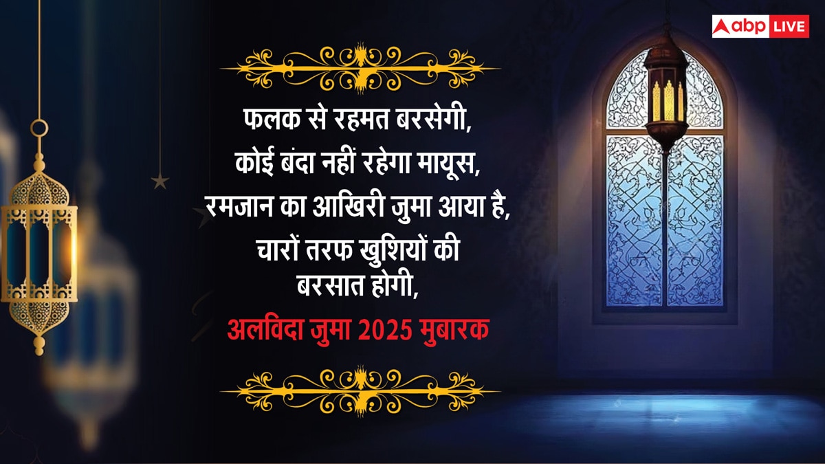 Alvida Jumma Mubarak 2025: माह-ए-रमजान के आखिरी जुमा पर भेजें ये संदेश, दें अलविदा जुमा की मुबारकबाद