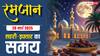 Ramadan 2025 Sehri-Iftar Time: रमजान का 27वां रोजा, देखें अपने शहर के सहरी-इफ्तार का समय