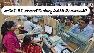 Bank Account Nominee: బ్యాంక్‌ ఖాతాలో నలుగురు నామినీలు - నామినేషన్‌ లేకుండా ఖాతాదారు మరణిస్తే ఆ డబ్బు ఎవరికి ఇస్తారు?