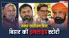 वक्फ संशोधन विधेयक पर सवाल… बिहार में बवाल! समर्थन में PK-तेजस्वी, चुनाव में NDA के लिए खतरा?