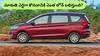 Maruti Ertiga: మీ దగ్గర రూ.1.26 లక్షలు ఉంటే చాలు, మారుతి ఎర్టిగా మీ ఇంటికి వస్తుంది