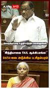 ’’இந்தியாவை FAIL ஆக்கிட்டீங்க!’’ DATA-வை அடுக்கிய ப.சிதம்பரம் : P Chidambaram