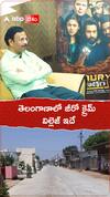 తెలంగాణలో జీరో క్రైమ్ విలేజ్ ఇదే
