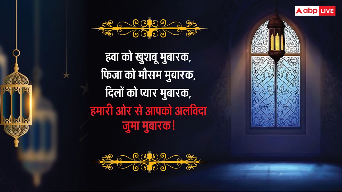 Alvida Jumma Mubarak 2025: माह-ए-रमजान के आखिरी जुमा पर भेजें ये संदेश, दें अलविदा जुमा की मुबारकबाद