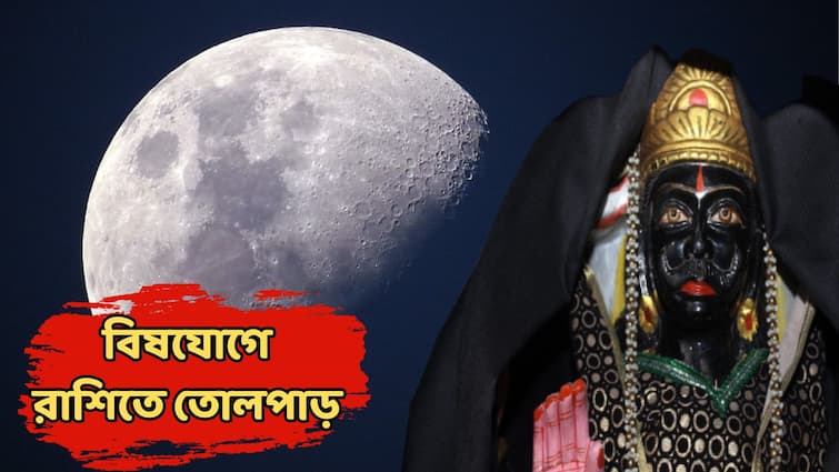 Saturn Moon Conjuction March Vish Yog 2025 this zodiac warning impact Astro Tips Vish Yog 2025: শনি-চন্দ্রের সংযোগ বিষ যোগ রাশিচক্রে! সমস্যার জালে বাড়বে অশান্তি, সতর্ক না থাকলেই বিপদ