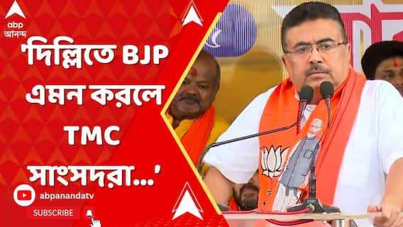 'দিল্লিতে বিজেপি এমন করলে তৃণমূল সাংসদরা টিকতে পারবেন তো?' প্রশ্ন শুভেন্দুর