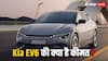 663 Km की रेंज, 325 HP की पावर, भारत आई Kia की ये नई इलेक्ट्रिक कार, क्या है इस EV की कीमत?