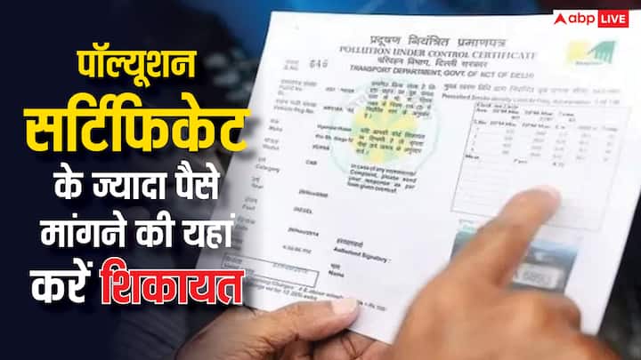 Pollution Certificate Complaint: पॉल्यूशन सर्टिफिकेट बनवाने के लिए अगर आपके ज्यादा पैसों की डिमांड की जाती है. तो ऐसे में आप ज्यादा पैसे मांगने की शिकायत दर्ज करवा सकते हैं. जानें कहां करनी है शिकायत.