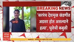 Santosh Deshmukh News : संतोष देशमुख हत्या प्रकरण, तीन आरोपींनी दिली गुन्ह्याची कबुली; आरोपी घुले काय म्हणाला?