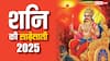 29 मार्च से शनि की साढ़ेसाती किन राशि पर शुरू होने वाली है, जानें इसका प्रभाव