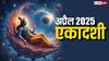 Ekadashi 2025 in April: अप्रैल में एकादशी कब-कब ? नोट करें कामदा और वरूथिनी एकादशी की डेट, मुहूर्त