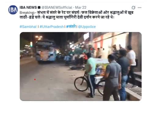 Fact Check: ફળો ખરીદવાને લઈને એક જ સમુદાયના લોકો વચ્ચે બબાલ, સોશિયલ મીડિયા યુઝર્સે આપ્યો સાંપ્રદાયિક રંગ