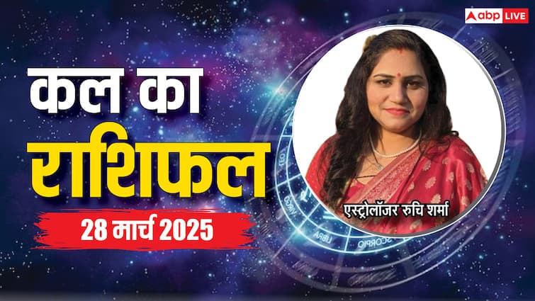 Kal Ka Rashifal: मेष, कर्क, सिंह, कन्या, मीन राशि सहित 12 राशियों का पढ़ें 28 मार्च का, कल का र
