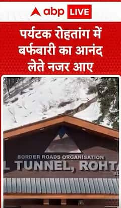 Breaking News: Tourists Enjoying Snowfall at Rohtang | ABP NEWS