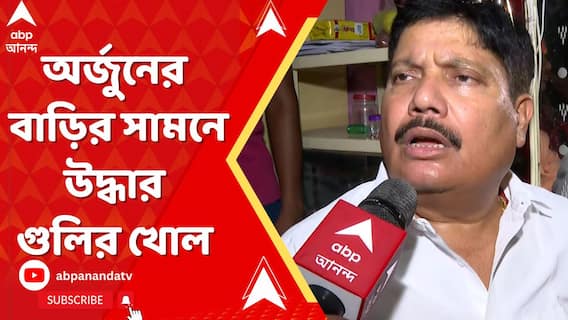 অর্জুন সিংহর বাড়ির সামনে বোমাবাজি, উদ্ধার গুলির খোল