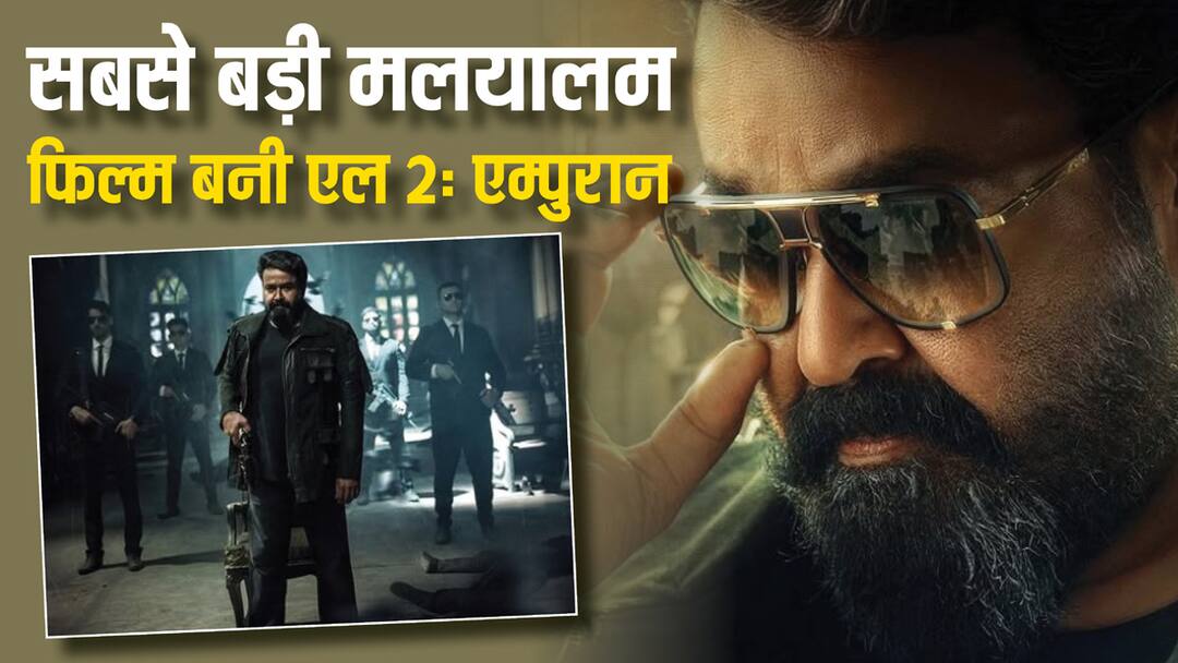 L2: Empuraan day 1 box office collection Mohanlal and prithviraj Sukumar film worldwide L2: Empuraan Day 1 BO: मोहनलाल का बॉक्स ऑफिस पर तूफान, वर्ल्डवाइड कमाए 80 करोड़, सिकंदर के लिए बुरी खबर?