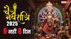 Chaitra navratri 2025: इस बार केवल 8 दिन की होगी चैत्र नवरात्रि, जानें कारण और शुभ तिथियां