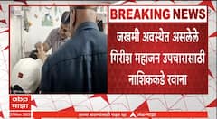 Girish Mahajan : जळगावात मंत्री गिरीश महाजन यांच्या डोक्याला लोखंडी रॉड लागल्यानं दुखापत, कसा घडला अपघात?