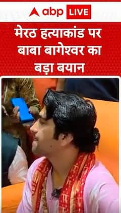 Meerut Murder: Baba Bageshwar Issues Strong Statement on Meerut Murder Case | ABP NEWS
