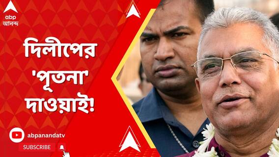 খড়গপুরের বিক্ষোভ নিয়ে আজ ফের আক্রমণাত্মক দিলীপ ঘোষ