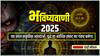 Prediction: 2025 में महाविनाशकारी घटनाओं के संकेत: क्या कहती हैं भविष्यवाणियां?