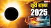 क्या सूर्य ग्रहण प्राकृतिक आपदाओं से जुड़ा है?
