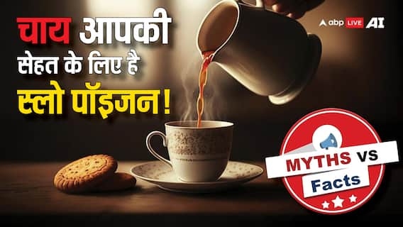 Myths Vs Facts: क्या जरूरत से ज्यादा चाय पीने से भी फर्टिलिटी पर पड़ सकता है असर? जान लीजिए जवाब