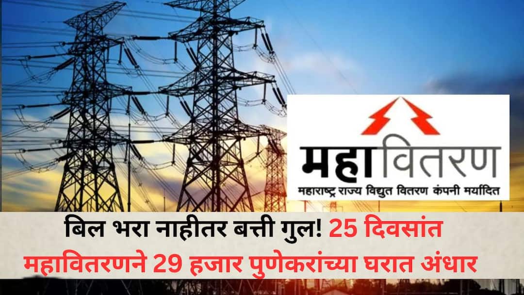 Pune News : बिल भरा नाहीतर बत्ती गुल! 25 दिवसांत महावितरणने 29 हजार पुणेकरांच्या लाईटच्या मीटरचं कनेक्शन कापलं Pay the Light bill last In 25 days Mahavitaran disconnected the light meters of 29 thousand Pune residents Pune News : बिल भरा नाहीतर बत्ती गुल! 25 दिवसांत महावितरणने 29 हजार पुणेकरांच्या लाईटच्या मीटरचं कनेक्शन कापलं