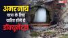 इस तारीख से होंगे अमरनाथ यात्रा के लिए प्री-रजिस्ट्रेशन, ये डॉक्यूमेंट कर लें तैयार- जानें क्या है पूरा प्रोसेस