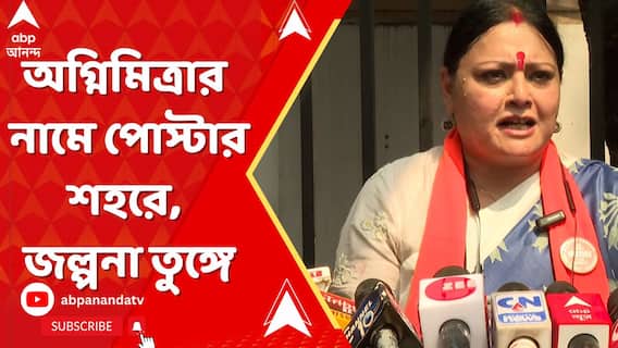 ’২৬-এ মুখ্য চরিত্রে চাই', অগ্নিমিত্রার নামে পোস্টার শহরে, জল্পনা তুঙ্গে