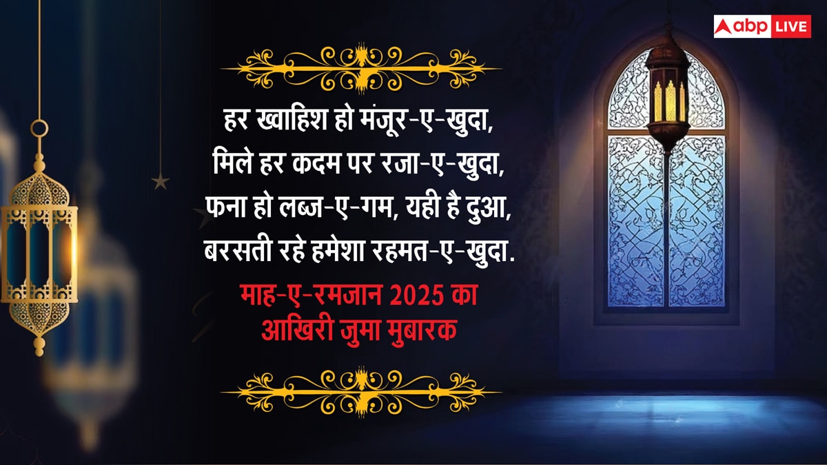 Alvida Jumma Mubarak 2025: माह-ए-रमजान के आखिरी जुमा पर भेजें ये संदेश, दें अलविदा जुमा की मुबारकबाद
