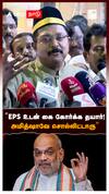TTV on EPS Amitshah Meeting : ”EPS உடன் கை கோர்க்க தயார்! அமித்ஷாவே சொல்லிட்டாரு”
