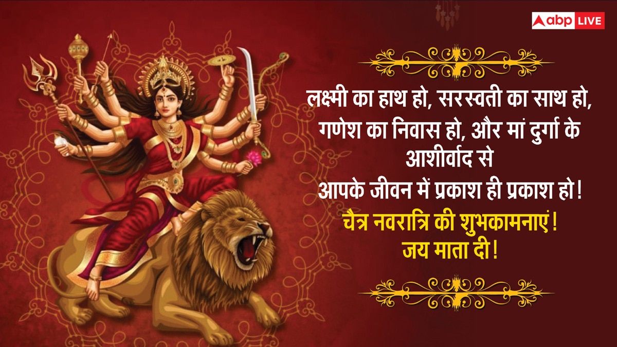 Happy Chaitra Navratri 2025 Images: चैत्र नवरात्रि के शुभ अवसर पर अपने के साथ शेयर करें यह खास मैसेज और दें इस पर्व की बधाई