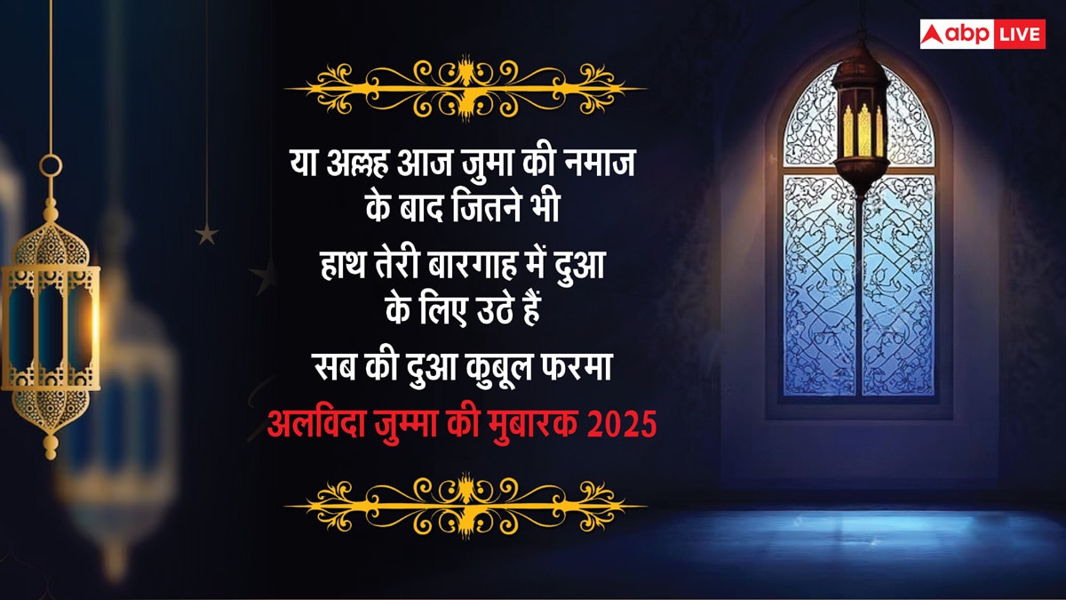 Alvida Jumma Mubarak 2025: माह-ए-रमजान के आखिरी जुमा पर भेजें ये संदेश, दें अलविदा जुमा की मुबारकबाद