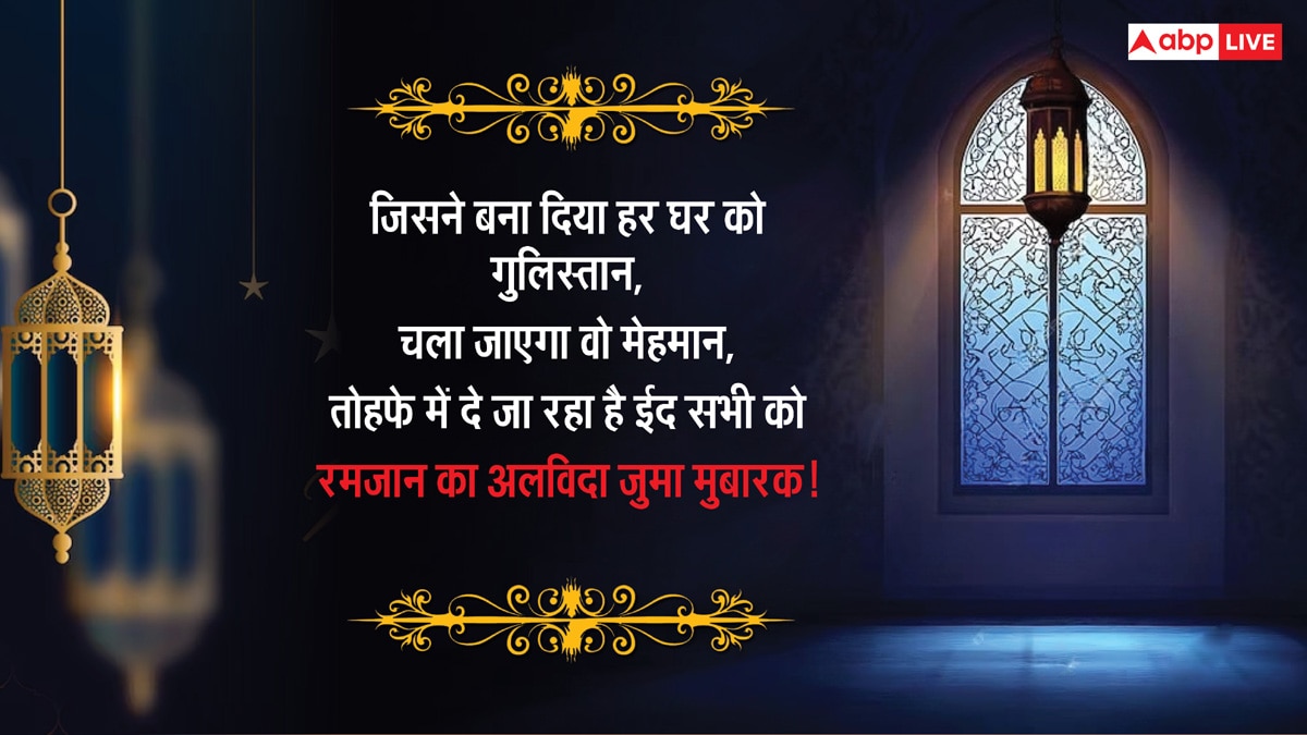 Alvida Jumma Mubarak 2025: माह-ए-रमजान के आखिरी जुमा पर भेजें ये संदेश, दें अलविदा जुमा की मुबारकबाद